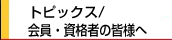 トピックス／会員・資格者の皆様へ