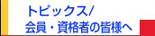 トピックス／会員・資格者の皆様へ