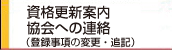 資格更新案内協会への連絡