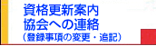 トピックス／会員・資格者の皆様へ