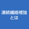 連続繊維補強とは