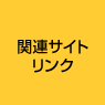 関連サイトリンク