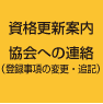 協会への連絡（登録事項の変更・追記）・資格更新案内