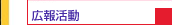 広報活動