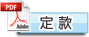 定款