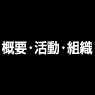 概要・活動・組織